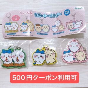【500円】 クーポン利用可 ちいかわ ラバーキーホルダー ちいかわとハチワレ ハチワレとうさぎ ちいかわとハチワレとうさぎ 3点