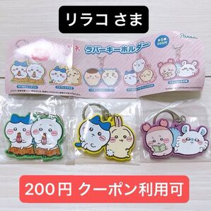 【200円】 クーポン利用可 ちいかわ ラバーキーホルダー ちいかわとハチワレ ハチワレとうさぎ モモンガと古本屋 3種