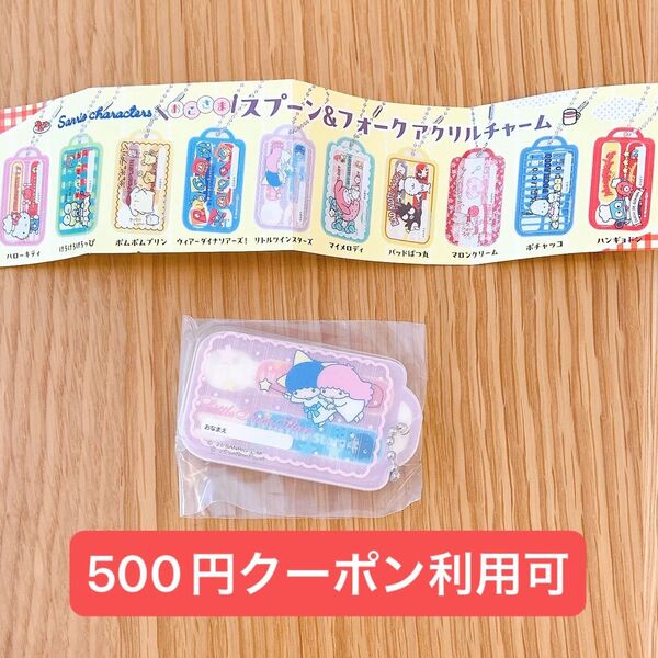 リトルツインスターズ クーポン利用可 サンリオキャラクターズ おこさま スプーン&フォーク アクリルチャーム キキララ キキとララ