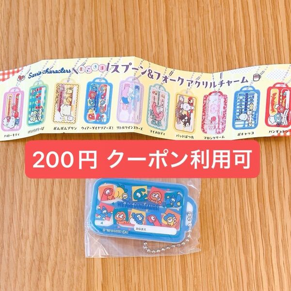 クーポン利用可 サンリオキャラクターズ おこさま スプーン&フォーク アクリルチャーム ウィアーダイナソアーズ