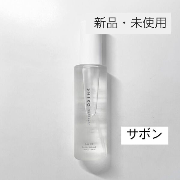 shiro サボン ボディコロン ボディーコロン 100ml 香水