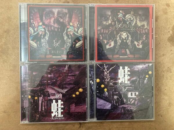 キズ おしまい 蛙 A.B合計4枚セット CD