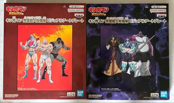 キン肉マン 完璧超人始祖編 ビジュアルアートプレート 全2種セット