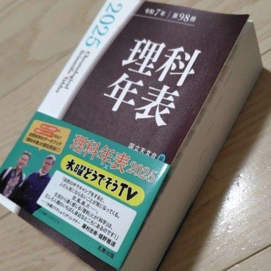 理科年表 2025