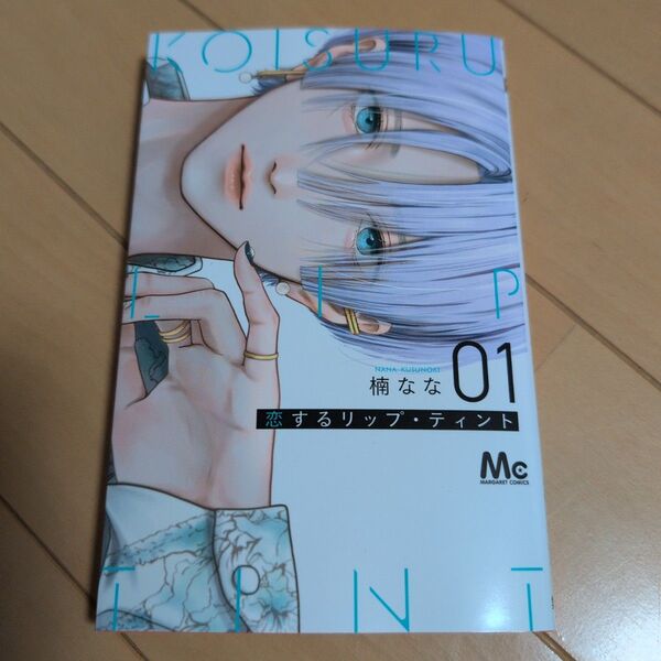 「恋するリップ・ティント 1」
