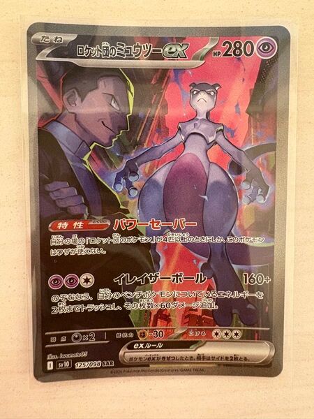 ロケット団のミュウツーex SAR ロケット団の栄光 ポケモンカードゲーム
