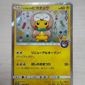 ポケモンカード トウホクのピカチュウ プロモ 088/SM-P