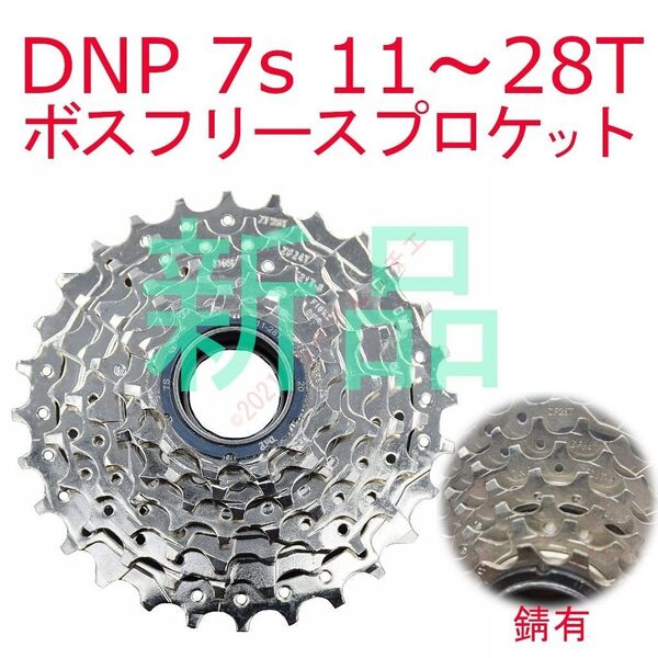 【新品】 DNP 7s 11~28T ボスフリー スプロケット シマノ互換 錆有