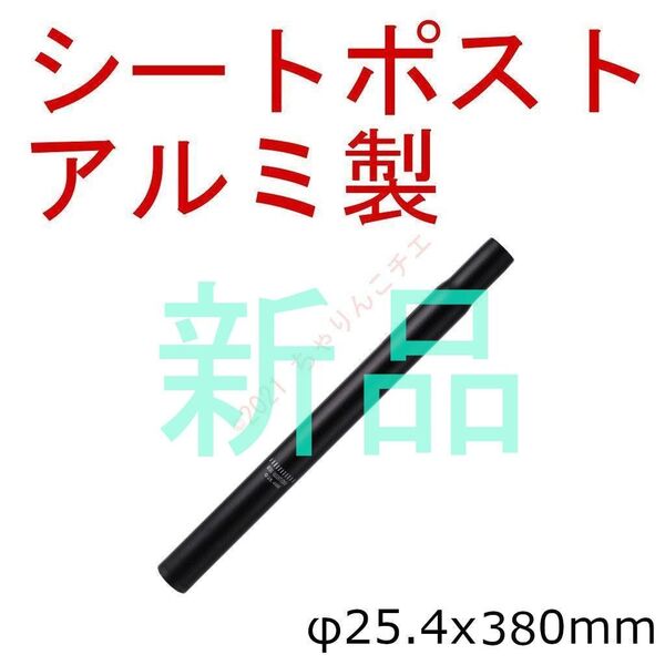 【新品】 φ25.4x380mm 黒 シートポスト アルミ製 ママチャリ 自転車