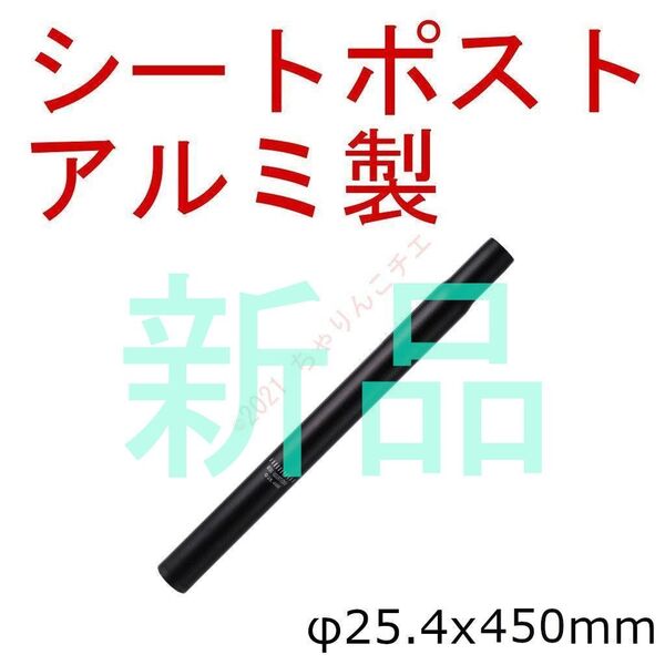 【新品】 φ25.4x450mm 黒 シートポスト アルミ製 ママチャリ 自転車