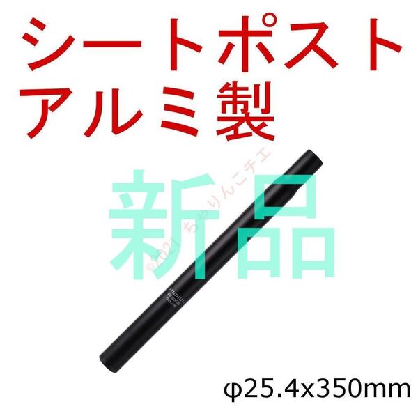 【新品】 φ25.4x350mm 黒 シートポスト アルミ製 ママチャリ 自転車