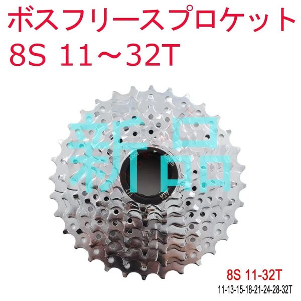 【新品】 8s 11~32T ボスフリー スプロケット