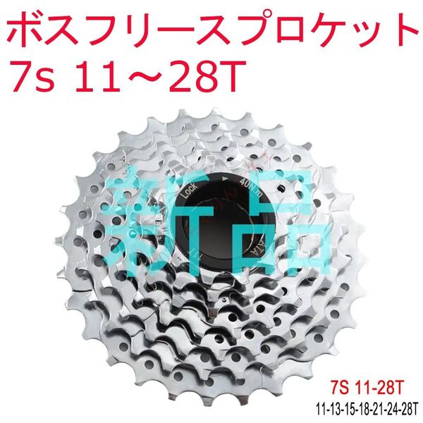 【新品】 7s 11~28T ボスフリー スプロケット