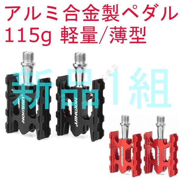 【新品1組】 115g 軽量 ペダル アルミ合金製 自転車 クロスバイク