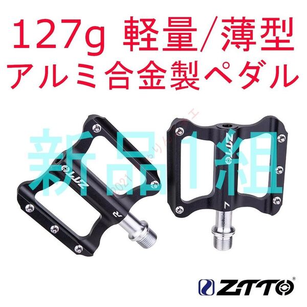 【新品1組】 127g 軽量 ペダル アルミ合金製 自転車 クロスバイク