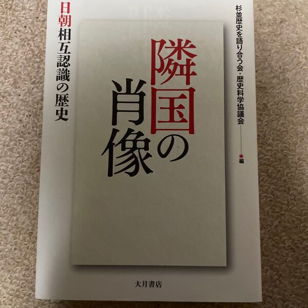 隣国の肖像 日朝相互認識の歴史 杉並歴史を語り合う会/編 歴史科学協議会/編