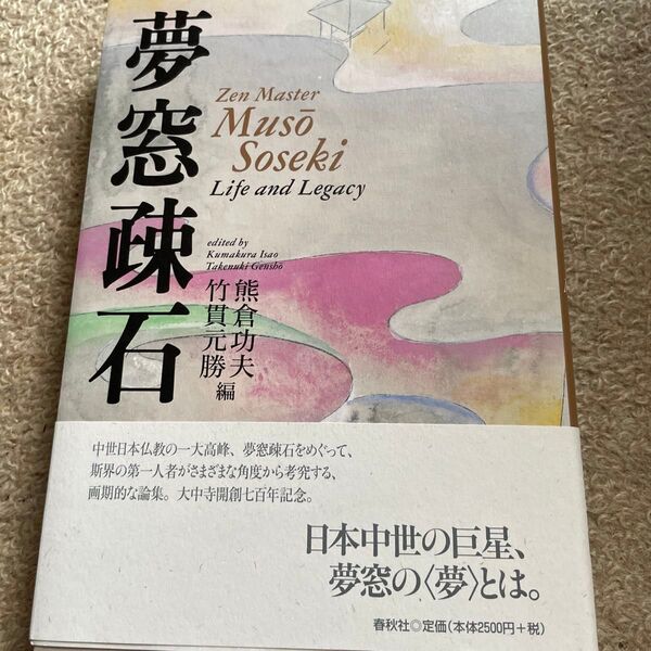 夢窓疎石 熊倉功夫/編 竹貫元勝/編