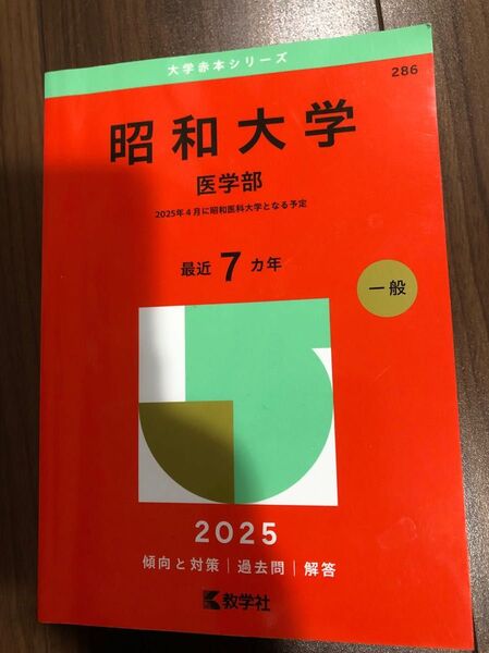 昭和大学 医学部 2025年 過去問 赤本
