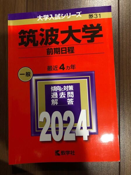 筑波大学 前期日程 2024 過去問 赤本