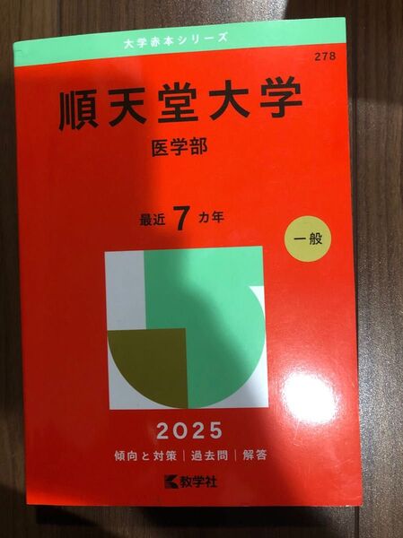 順天堂大学 医学部 2025 赤本 過去問