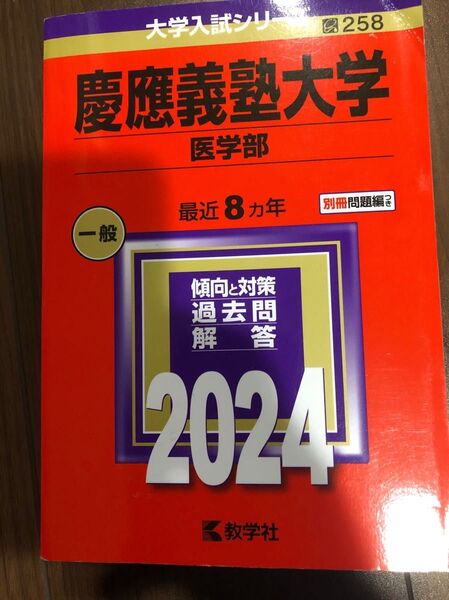 慶應義塾大学 医学部 2024 赤本 過去問