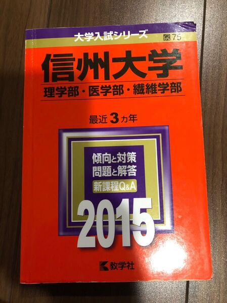 信州大学 理学部 医学部 繊維学部 2015 赤本