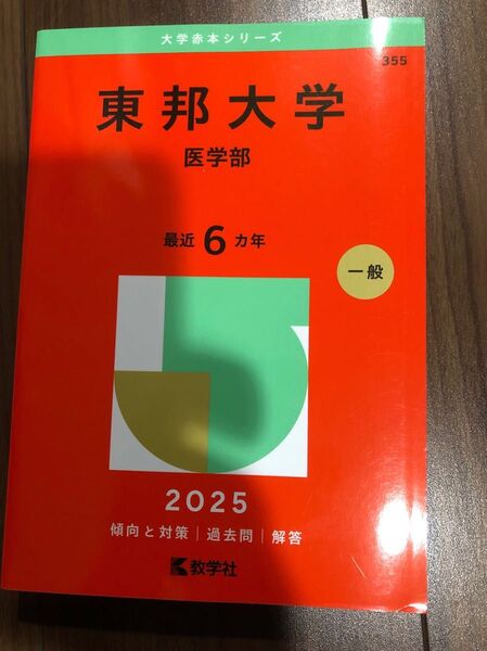 東邦大学 医学部 2025 赤本 過去問