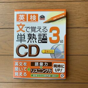 英検 文で覚える単熟語3級CD2枚入り(改訂版)