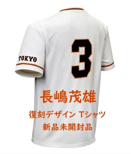 【新品未開封品】長嶋茂雄 復刻デザイン Tシャツ 読売ジャイアンツ 読売巨人軍 ユニホーム 背番号3 ミスタージャイアンツ