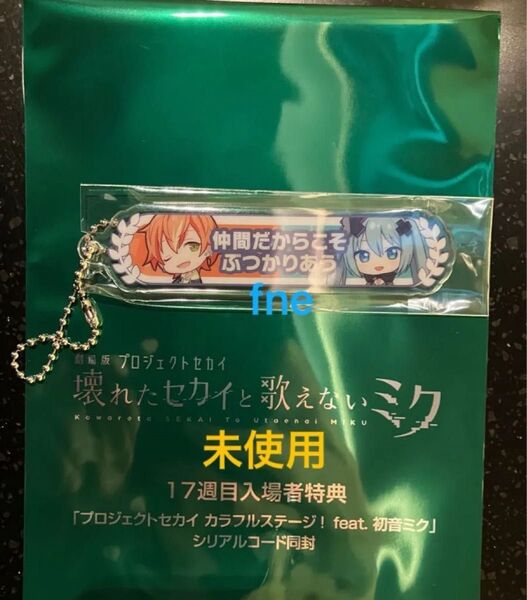 劇場版 プロジェクトセカイ 入場者特典 アクリル称号キーホルダー 彰人