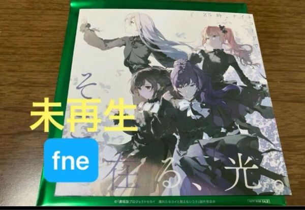 劇場版 プロジェクトセカイ 入場者特典 そこに在る、光。 ニーゴ