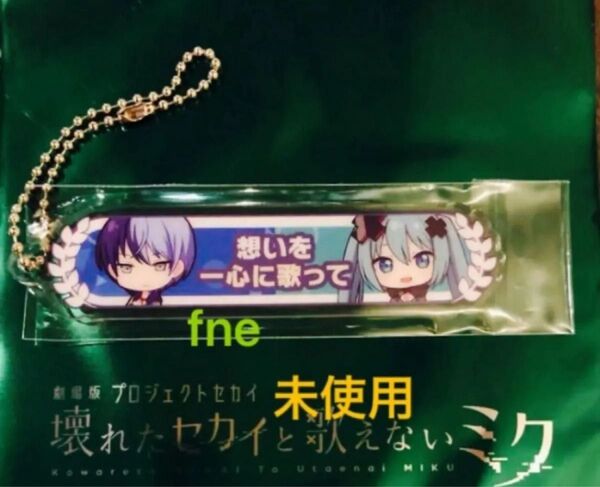 劇場版 プロジェクトセカイ 入場者特典 アクリル称号キーホルダー 冬弥