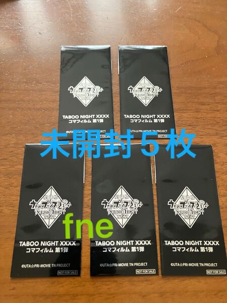 うたの☆プリンスさまっ♪ TABOO NIGHT 入場者特典 コマフィルム 未開封 5枚
