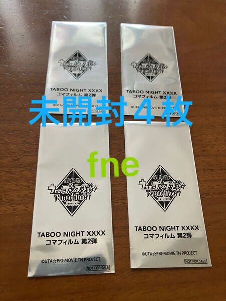 うたの☆プリンスさまっ♪ TABOO NIGHT 入場者特典 コマフィルム 未開封 4枚