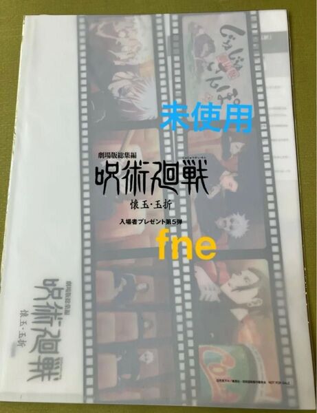 劇場版 呪術廻戦 入場者特典 じゅじゅさんぽ クリアファイル