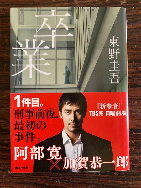 東野圭吾 卒業