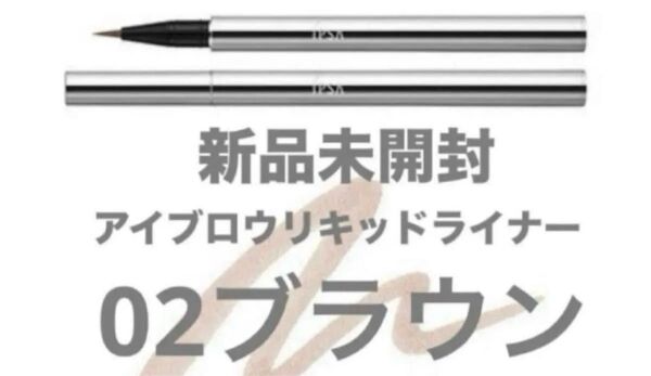 IPSA イプサ アイブロウリキッドライナー 02BRブラウン
