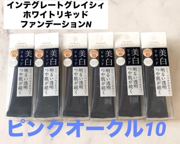 インテグレートグレイシィ ホワイトリキッドファンデーションN ピンクオークル10