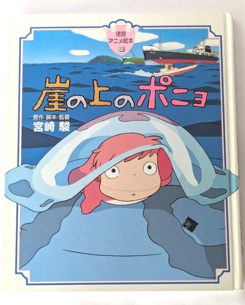 崖の上のポニョ 徳間アニメ絵本 宮崎駿