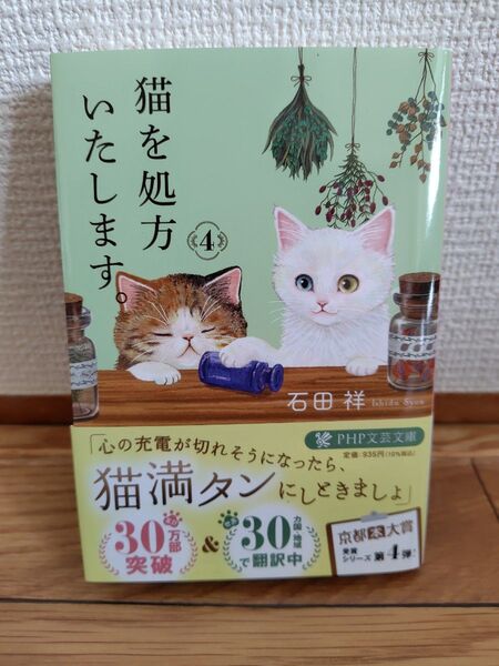 猫を処方いたします。4巻 石田祥/著 京都本大賞 PHP文芸文庫