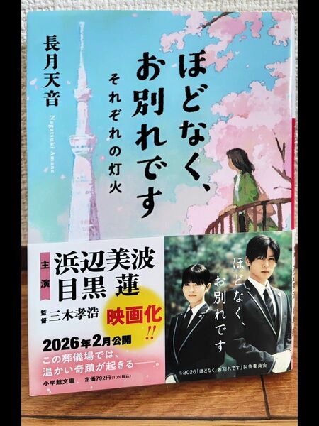 ほどなく、 お別れです それぞれの灯火 第2弾 長月天音/著 文春文庫