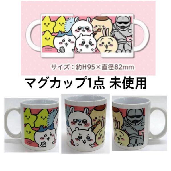 集合 オリジナルマグカップ 「ちいかわステーション in いちばんプラザ東京駅」 対象商品購入特典 ノベルティ