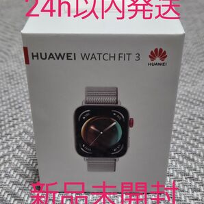 【未開封】HUAWEI WATCH FIT 3 グレー ナイロンバンド【24時間以内発送】