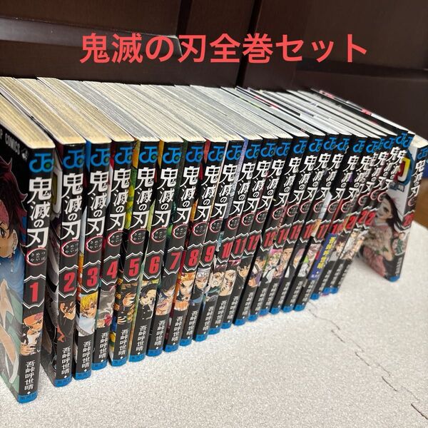 鬼滅の刃 全巻セット コミック