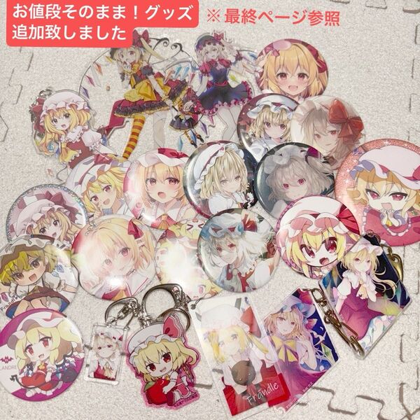 セット売り アクリルスタンド 東方Project アクリルキーホルダー フランドールスカーレット セット フラン推し 缶バッチ
