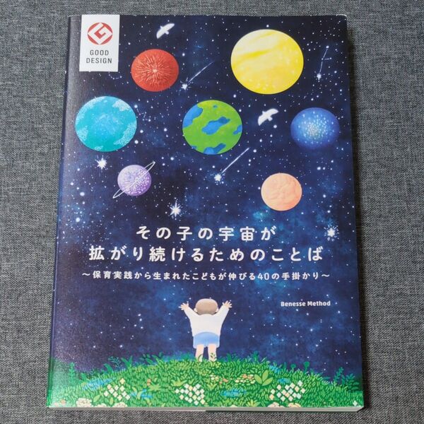 その子の宇宙が拡がり続けるためのことば 保育実践から生まれたこどもが伸びる40の手掛かり ベネッセスタイルケア