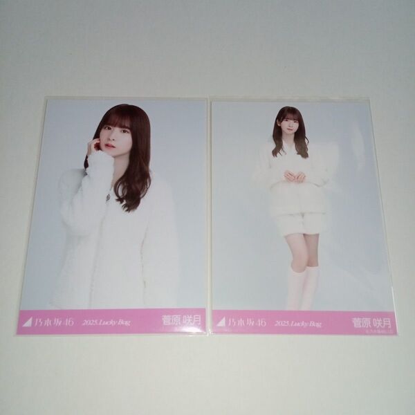 乃木坂46 菅原咲月 生写真 セミコンプ 2025 Lucky Bag パジャマ