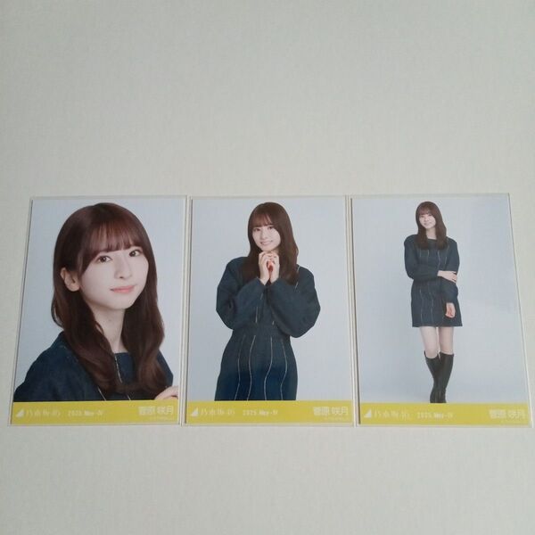 乃木坂46 菅原咲月 会場限定生写真 コンプ デニムワンピ 2025 May-Ⅳ