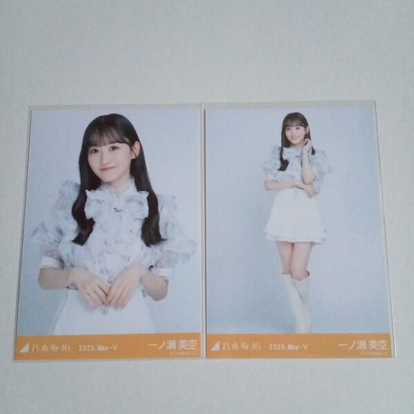 乃木坂46 一ノ瀬美空 会場限定生写真 セミコンプ ビッグボウタイブラウス 2025 May-Ⅴ