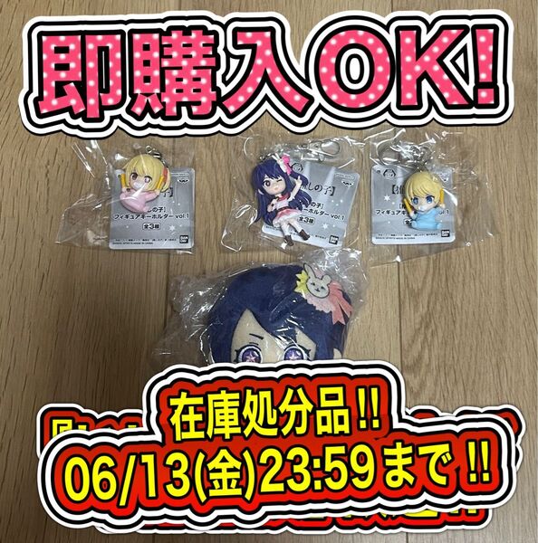 在庫処分品06/13(金)23:59まで 推しの子 フィギュアキーホルダーVol.1&ぬいぐるみ星野アイ 計4点セット